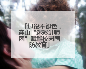 退役不褪色，连山“迷彩讲师团”赋能校园国防教育