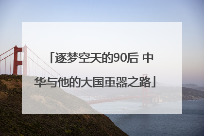 逐梦空天的90后 中华与他的大国重器之路