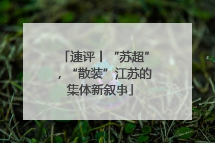 速评丨“苏超”，“散装”江苏的集体新叙事