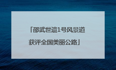 邵武世遗1号风景道获评全国美丽公路