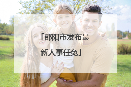 邵阳市发布最新人事任免