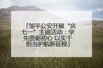 邹平公安开展“庆七一”主题活动：学先贤砺初心 以实干担当护航新征程