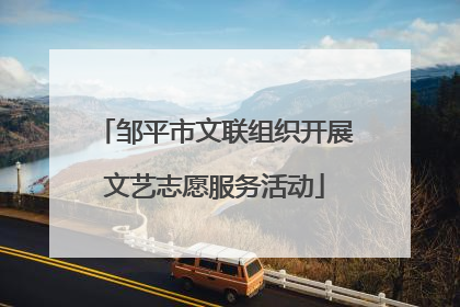 邹平市文联组织开展文艺志愿服务活动