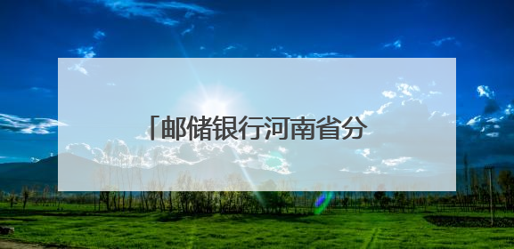 邮储银行河南省分行：金融活水润中原 乡村振兴谱新篇
