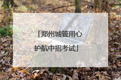 郑州城管用心护航中招考试