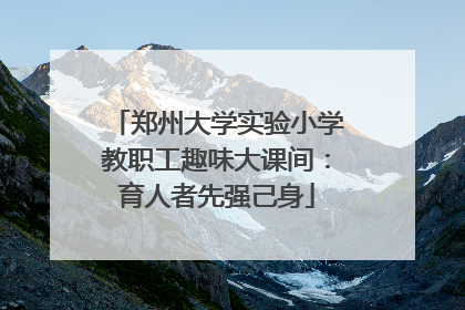 郑州大学实验小学教职工趣味大课间：育人者先强己身