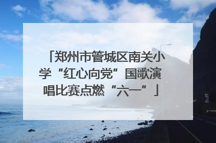 郑州市管城区南关小学“红心向党”国歌演唱比赛点燃“六一”