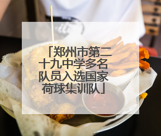 郑州市第二十九中学多名队员入选国家荷球集训队