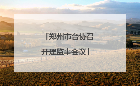 郑州市台协召开理监事会议