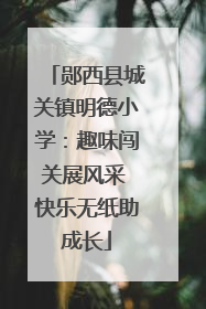 郧西县城关镇明德小学：趣味闯关展风采 快乐无纸助成长