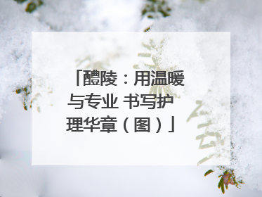 醴陵：用温暖与专业 书写护理华章（图）
