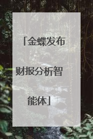 金蝶发布财报分析智能体