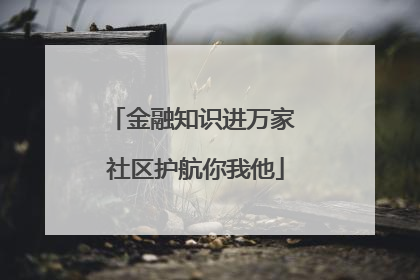 金融知识进万家 社区护航你我他