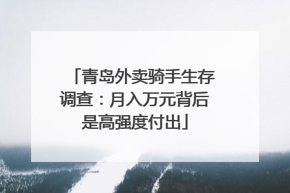 青岛外卖骑手生存调查：月入万元背后是高强度付出