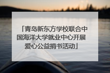 青岛新东方学校联合中国海洋大学就业中心开展爱心公益捐书活动