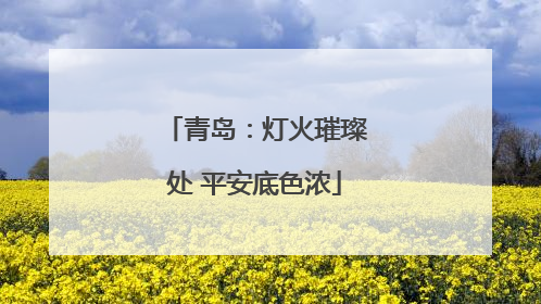 青岛:灯火璀璨处 平安底色浓