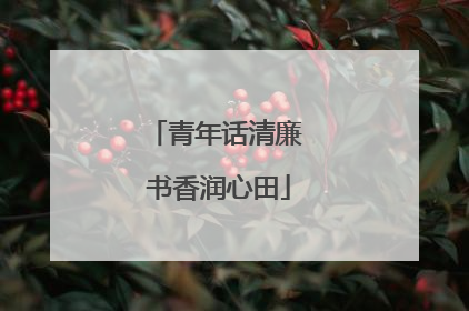 青年话清廉 书香润心田