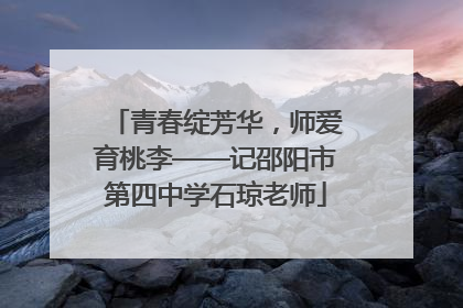 青春绽芳华，师爱育桃李——记邵阳市第四中学石琼老师