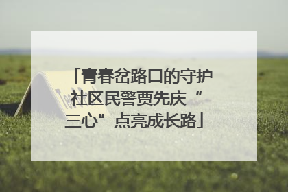 青春岔路口的守护 社区民警贾先庆“三心”点亮成长路