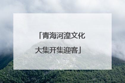 青海河湟文化大集开集迎客