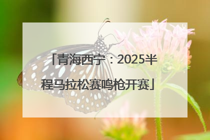 青海西宁：2025半程马拉松赛鸣枪开赛