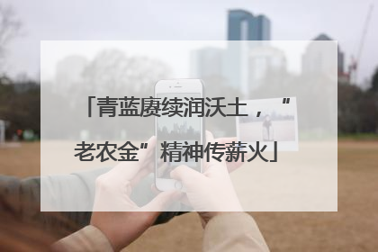 青蓝赓续润沃土，“老农金”精神传薪火