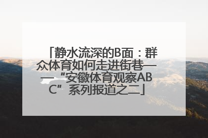 静水流深的B面：群众体育如何走进街巷——“安徽体育观察ABC”系列报道之二