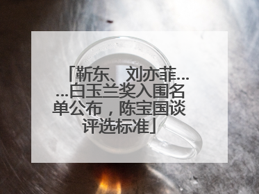靳东、刘亦菲……白玉兰奖入围名单公布，陈宝国谈评选标准