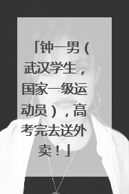 钟一男（武汉学生，国家一级运动员），高考完去送外卖！