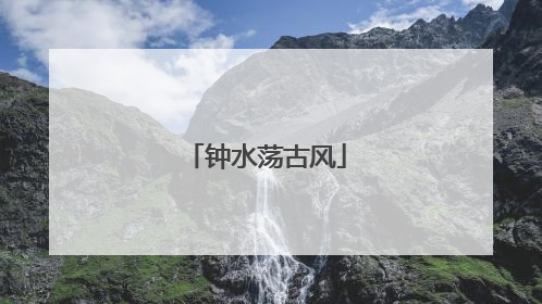 钟水荡古风