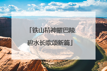 铁山精神耀巴陵 碧水长歌颂新篇