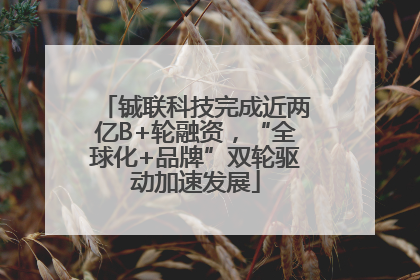 铖联科技完成近两亿B+轮融资，“全球化+品牌”双轮驱动加速发展