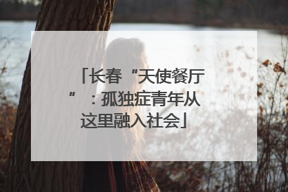 长春“天使餐厅”：孤独症青年从这里融入社会