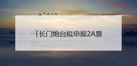 长门炮台拟申报2A景区 修复工作稳步推进