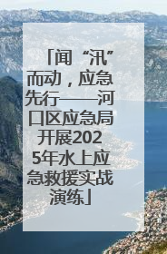 闻“汛”而动，应急先行——河口区应急局开展2025年水上应急救援实战演练