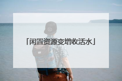 闲置资源变增收活水