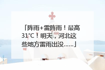 阵雨+雷阵雨！最高31℃！明天，河北这些地方雷雨出没……