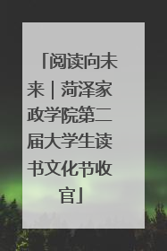 阅读向未来｜菏泽家政学院第二届大学生读书文化节收官