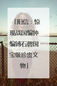 阳信：惊现战国编钟编镈石磬国宝级珍贵文物