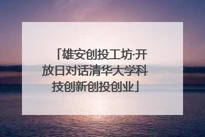 雄安创投工坊·开放日对话清华大学科技创新创投创业