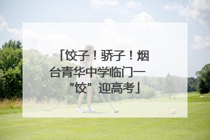 饺子！骄子！烟台青华中学临门一“饺”迎高考