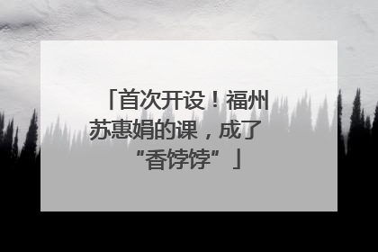 首次开设！福州苏惠娟的课，成了“香饽饽”