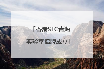 香港STC青海实验室揭牌成立