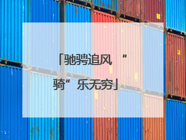 驰骋追风 “骑”乐无穷