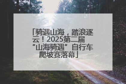 骑遇山海，踏浪逐云！2025第二届“山海骑遇”自行车爬坡赛落幕