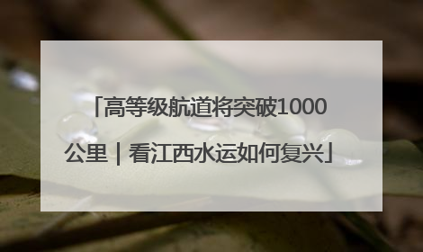 高等级航道将突破1000公里｜看江西水运如何复兴