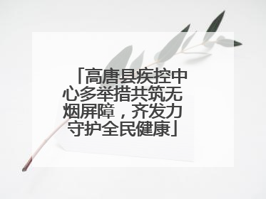 高唐县疾控中心多举措共筑无烟屏障，齐发力守护全民健康