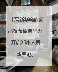 高新华曦府新品发布盛典举办 开启郑州人居新典范