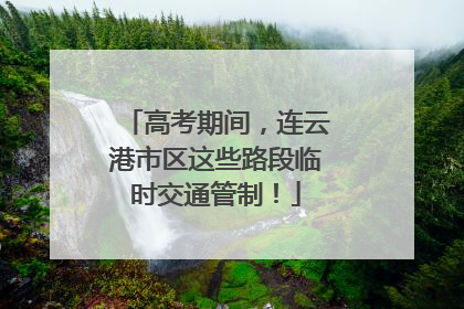 高考期间，连云港市区这些路段临时交通管制！