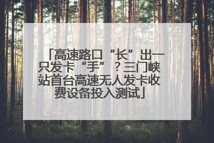 高速路口“长”出一只发卡“手”？三门峡站首台高速无人发卡收费设备投入测试